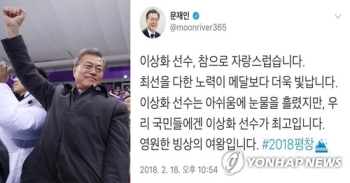 문 대통령 “이상화 자랑스럽다…영원한 빙상의 여왕“