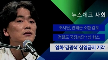 [뉴스체크｜사회] 영화 '김광석' 상영금지 기각