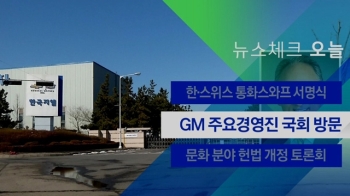 [뉴스체크｜오늘] GM 주요경영진 국회 방문