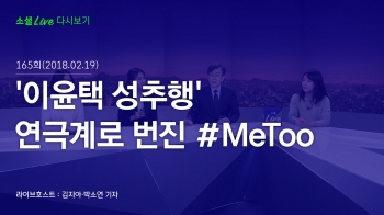 [180219 소셜라이브] '이윤택 성추행' 연극계로 번진 #MeToo