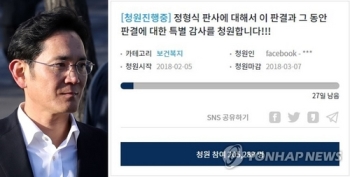 청와대 '이재용 집유판결 판사 감사' 청원에 “그럴 권한은 없다“