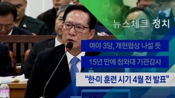 [뉴스체크｜정치] “한·미 훈련 시기 4월 전 발표“