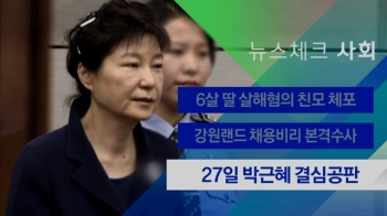 [뉴스체크｜사회] 27일 박근혜 결심공판