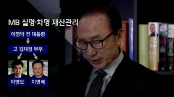 'MB→처남→금고지기'…거액 차명재산 어떻게 관리했나