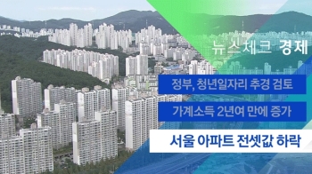 [뉴스체크｜경제] 서울 아파트 전셋값 하락