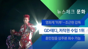 [뉴스체크｜문화] GD·테디, 저작권 수입 1위