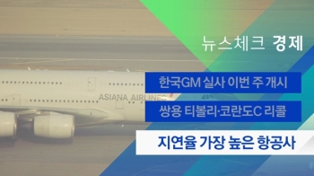 [뉴스체크｜경제] 지연율 가장 높은 항공사