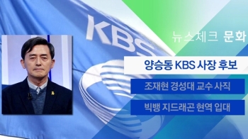 [뉴스체크｜문화] 양승동 KBS 사장 후보