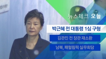 [뉴스체크｜오늘] 박근혜 전 대통령 1심 구형