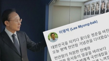 천안함 찾은 MB, 정부 비판도…검찰 수사 전 '여론전'