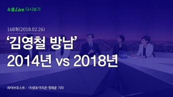 [180226 소셜라이브] '김영철 방남' 2014년 vs 2018년