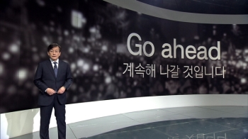 [앵커브리핑] 'Go ahead… 계속하세요'