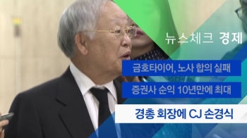 [뉴스체크｜경제] 경총 회장에 CJ 손경식