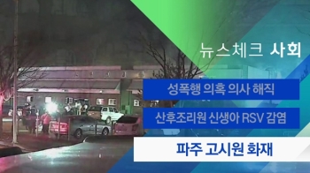 [뉴스체크｜사회] 파주 고시원 화재