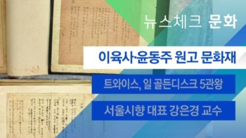 [뉴스체크｜문화] 이육사·윤동주 원고 문화재