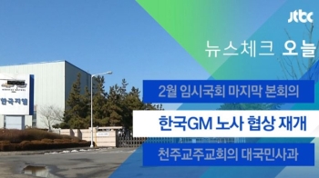 [뉴스체크｜오늘] 한국GM 노사 협상 재개