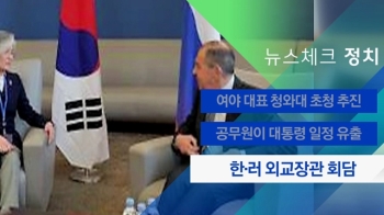 [뉴스체크｜정치] 한·러 외교장관 회담