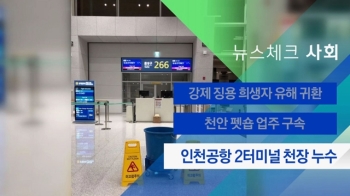 [뉴스체크｜사회] 인천공항 2터미널 천장 누수