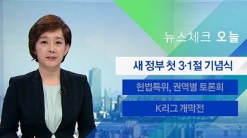 [뉴스체크｜오늘] 새정부 첫 3·1절 기념식