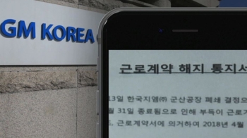 문자 한 통이 전부…한국GM 비정규직 200명 해고 통보