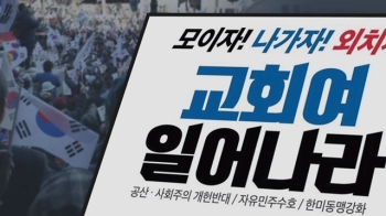 사회주의 개헌? 교회서도 가짜뉴스 확산…집회 참석 독려도 