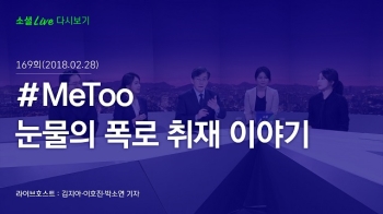 [180228 소셜라이브] #MeToo 눈물의 폭로 취재 이야기