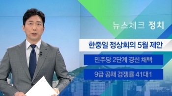 [뉴스체크｜정치] 일본, 한중일 정상회의 5월 개최 제안