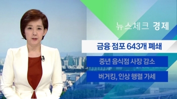 [뉴스체크｜경제] 지난 1년 동안 금융점포 600여곳 폐쇄