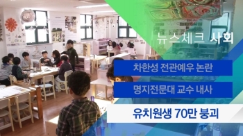 [뉴스체크｜사회] 유치원생 70만 붕괴