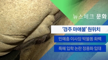 [뉴스체크｜문화] '경주 마애불' 원위치