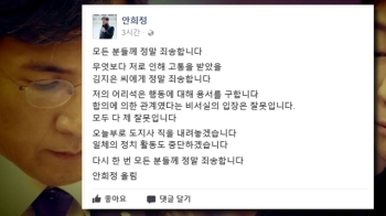 '성폭행 의혹' 안희정 충남지사 사퇴…“정치 활동 중단“