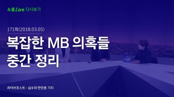 [180305 소셜라이브] 복잡한 MB 의혹들 중간 정리