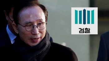 '피의자 MB' 실체적 진실 밝힌다…검찰, 14일 출석 통보