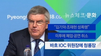 [뉴스체크｜문화] 바흐 IOC 위원장에 청룡장