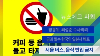 [뉴스체크｜사회] 서울 버스, 음식 반입 금지