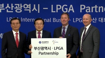 내년부터 부산서 LPGA 대회 열린다…3년 간 유치 확정