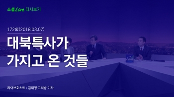 [180307 소셜라이브] 대북특사가 가지고 온 것들