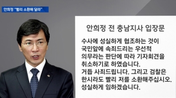 [영상] 안희정, 기자회견 돌연 취소…“빨리 소환해달라“