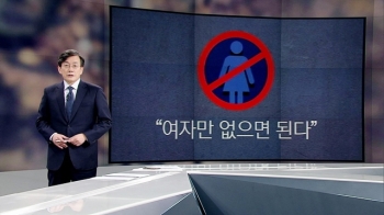 [앵커브리핑] '여자만 없으면…'