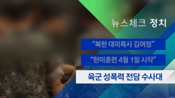 [뉴스체크｜정치] 육군 성폭력 전담 수사대