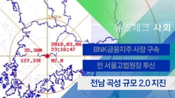 [뉴스체크｜사회] 전남 곡성 규모 2.0 지진