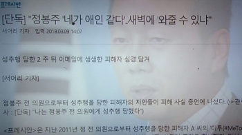 [국회] 정봉주 “성추행 사실 아니다“…프레시안 후속보도