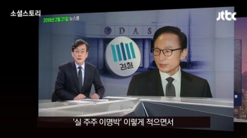 [소셜스토리] “정직하게 살아왔다“…MB 주장 이번에도 통할까