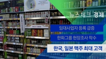 [뉴스체크｜경제] 한국, 일본 맥주 최대 고객