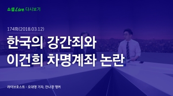 [180312 소셜라이브] 한국의 강간죄와 이건희 차명계좌 논란