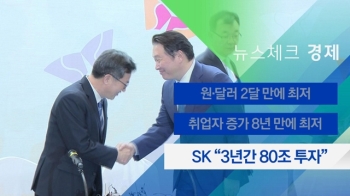 [뉴스체크｜경제] SK “3년간 80조 투자“