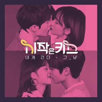 JTBC 화제의 디지털 드라마 '시작은 키스'…OST, '네게 간다' 공개