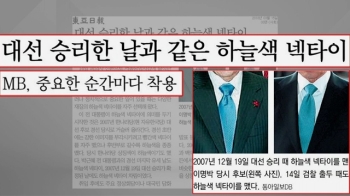 검찰 출석 때 하늘색 넥타이 맨 MB…징크스?