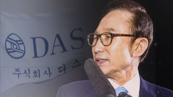 MB “차명재산 하나도 없다“…다스 관련 혐의 정면 부인