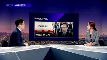 [비하인드 뉴스] 'MB와 선긋기' 자유한국당 논평 보니…